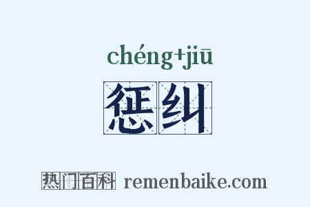 惩纠是什么意思的图片